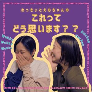 わっきぃとえむちゃんのこれってどう思います??