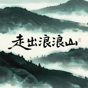 走出浪浪山