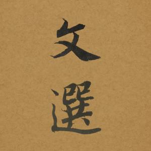 文选读书会