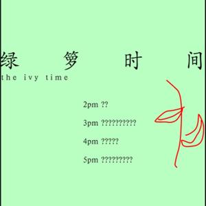 the ivy time 绿萝时间