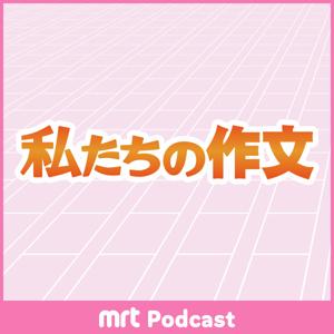 私たちの作文
