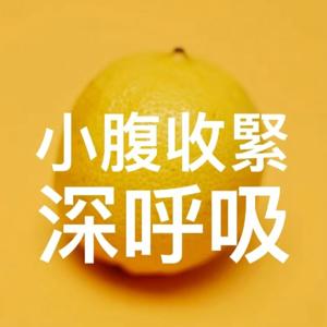 小腹收緊深呼吸