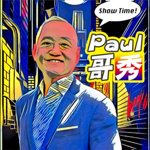 Paul哥秀