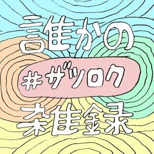 誰かの雑録