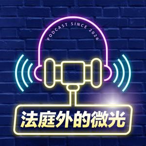 法庭外的微光