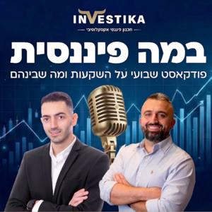 במה פיננסית - הפודקאסט