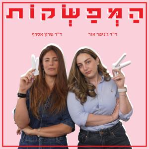 המפשקות