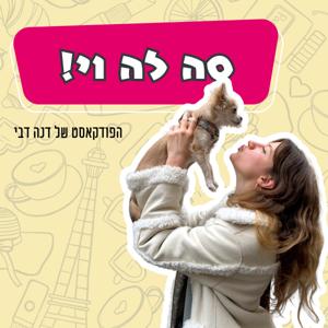 סה לה וי! הפודקאסט של דנה דבי