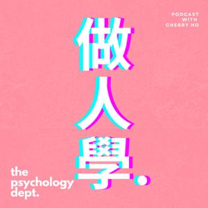 做人學 | The Psychology Dept.
