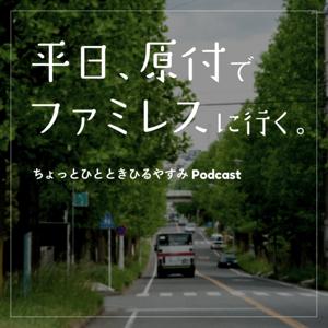 平日、原付でファミレスに行く