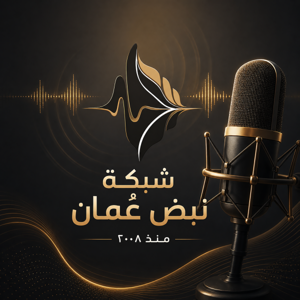 شبكة نبض عُمان