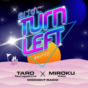 家登みろくと鶴ヶ島たろうのめげずに Turn Left