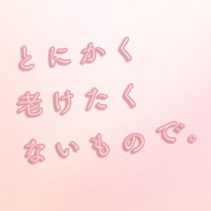 とにかく老けたくないもので。