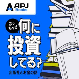 APJラジオ|ぶっちゃけ、何に投資してる? 〜 出版社で働く僕たちの投資先 〜