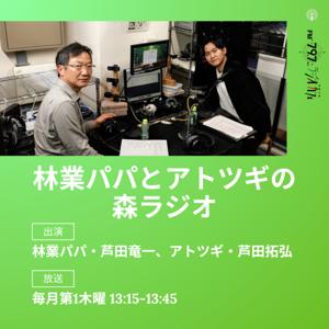 林業パパとアトツギの森ラジオ