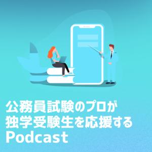 公務員試験のプロが独学受験生を応援するPodcast