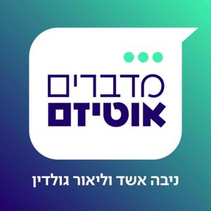 מדברים אוטיזם
