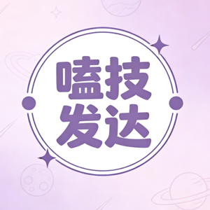 嗑技发达