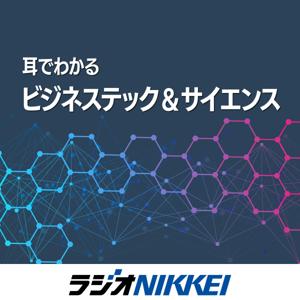 耳でわかる ビジネステック&サイエンス
