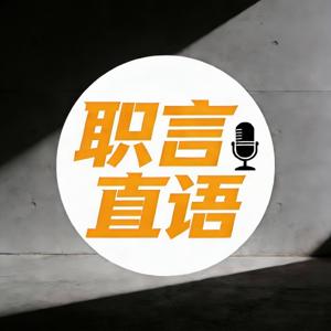 职言直语