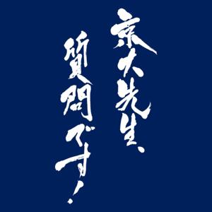 京大先生、質問です!