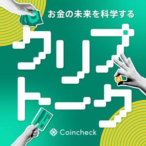 お金の未来を科学するクリプトーク