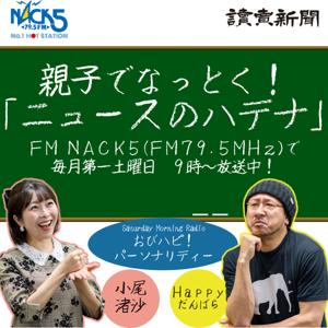 親子でなっとく!「ニュースのハテナ」