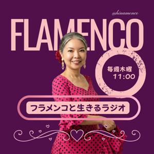 フラメンコと生きるラジオ
