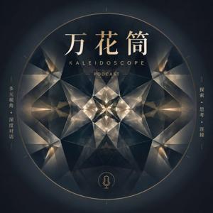 万花筒