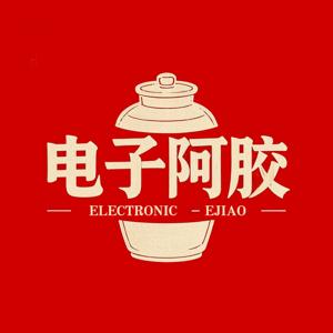 电子阿胶