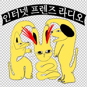 인터넷 프렌즈 라디오