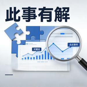 此事有解