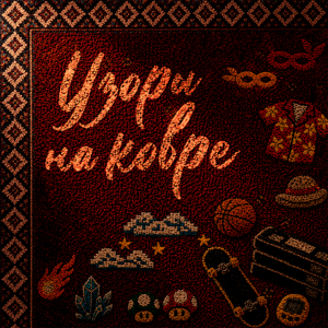 Узоры на ковре