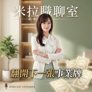 《米拉職聊室:翻開下一張事業牌》