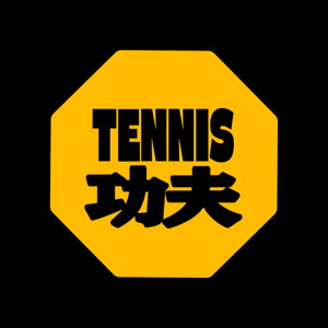Tennis功夫!