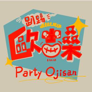 趴踢歐吉桑