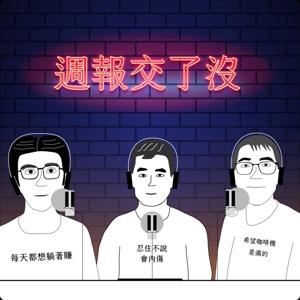週報交了沒