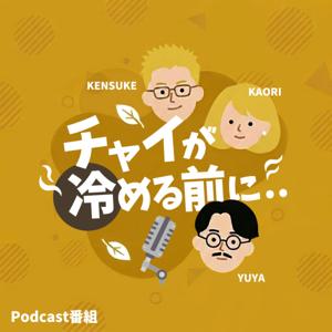 チャイが冷める前に..