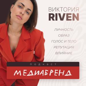 МЕДИАБРЕНД