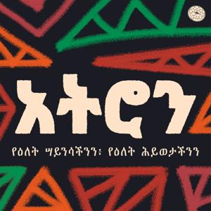 አትሮን | Atron