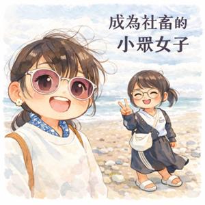 成為社畜的小眾女子