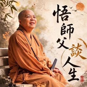 悟師父談人生