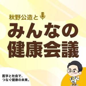 秋野公造とみんなの健康会議