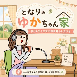 子ども5人ママの田舎暮らしラジオ|となりのゆかちゃん家