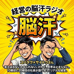 経営の脳汗（のうあせ）ラジオ
