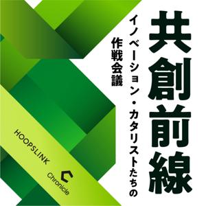 共創前線 〜イノベーション・カタリストたちの作戦会議〜