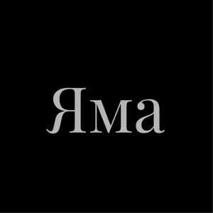 Яма