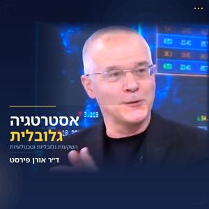 ד״ר אורן פירסט על אסטרטגית מימון והשקעות גלובליות וטכנולוגיות