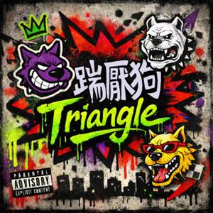 踹厭狗Triangle