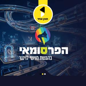 הפרסומאי | בהגשת מוישי לוינגר
